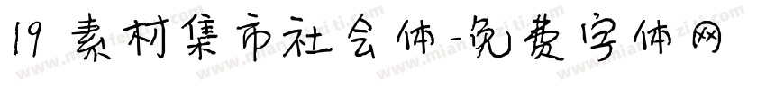19 素材集市社会体字体转换
